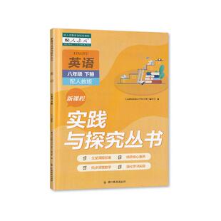 C【2026春 新】四川专用 初中英语八年级下册新课程实践与探究丛书8/八年级下册英语适用于人教版 含答案 四川教育出版社
