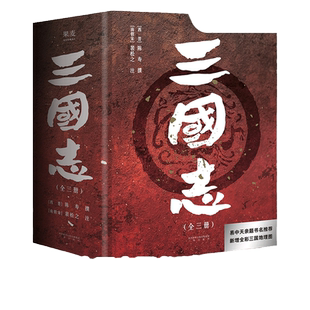 当当网 三国志原著正版书籍【赠三国地理形势图+人物关系表+大事年表】陈寿著裴松之注 易中天题书名 中国古代史 历史类书籍畅销书