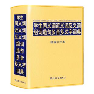 正版新编初中小学生实用同义近义反义词组词造句成语多音多义字词典初中生小学生常备多全功能工具书大全新版新华字典现代汉语词海