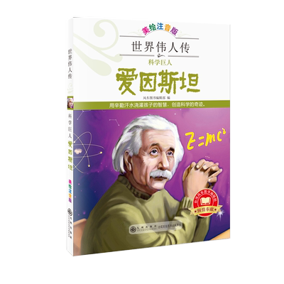 世界伟人传：科学巨人