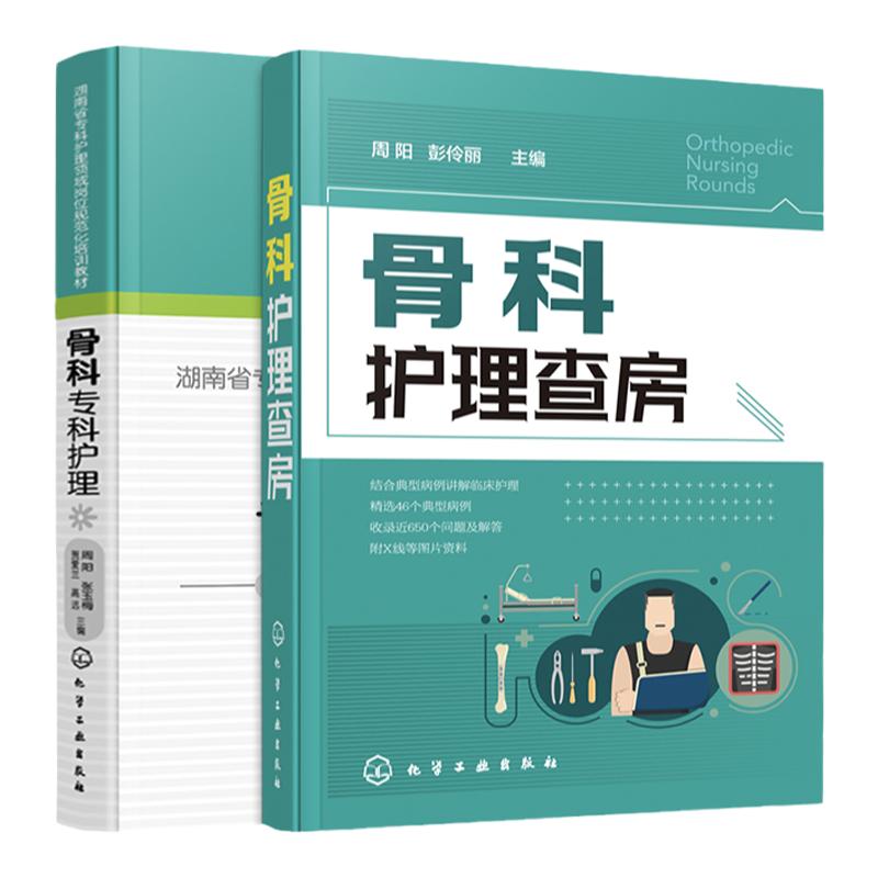 骨科专科护理 骨科护理查房 2册 骨科护理临床骨科护理骨科专科护士 骨科护理查房手册 骨科专科康复护理基础护理学护士查房b读书