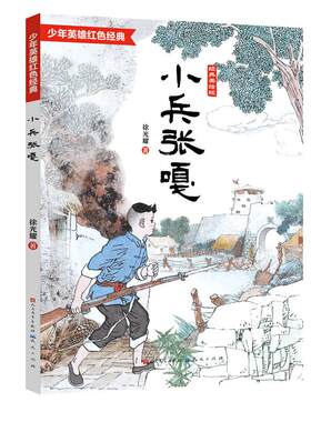 小兵张嘎（经典美绘版，完全本，入选5-6年级阅读，徐光耀文学馆和《小兵张嘎》博物馆，少年英雄红色经典故事，连环画画家王重圭