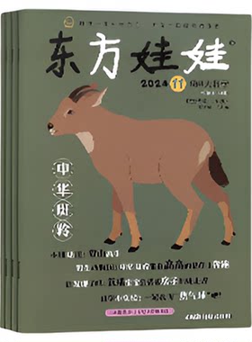 东方娃娃智力/绘本/数学/科学/美术/杂志 2026年9月起订 杂志铺 3-8岁儿童绘本亲子共读中班大班图画书母婴亲子育儿书籍期刊订阅