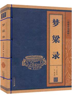 线装中华国粹 梦粱录中国古典文学书籍中华古代经典藏书古诗词文学二十一世纪出版社旗舰店