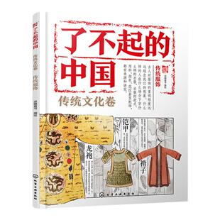 了不起的中国 传统文化卷 传统服饰 6~12岁儿童国学启蒙趣味绘本 传统文化入门读本中华文化民族美术教育 儿童语文课外辅助书籍