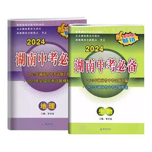 【湖南专版】2026湖南中考必备生物语文数学英语物理化学道德与法治地理试卷2025年湖南中考真题汇编中考试题精选总复习真题