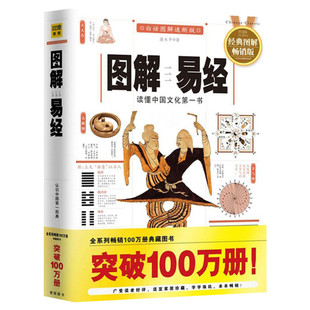 图解易经 经典图解畅销版 高永平 江西科学技术出版社 白话图解速断版,经典图解畅销版正版书籍 新华书店旗舰店文轩官网