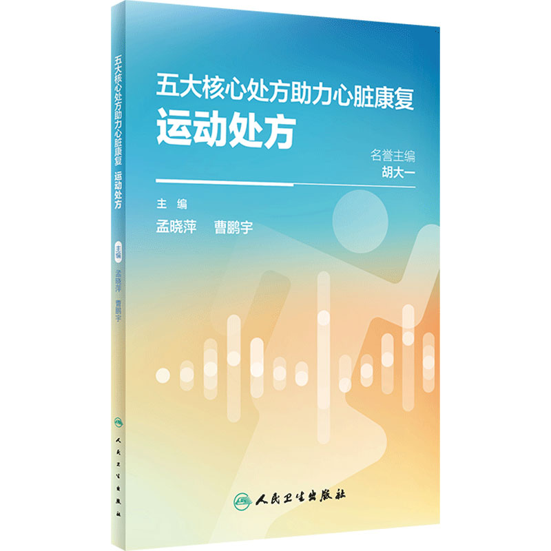 五大核心处方助力心脏康复：运动处方 2024年5月科普书