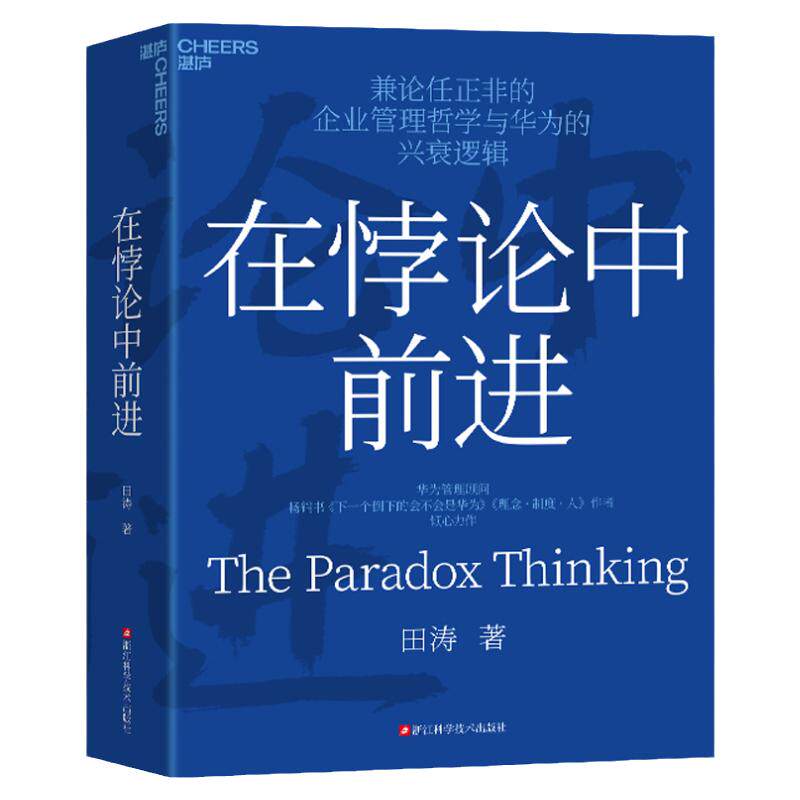 在悖论中前进任正非企业管理哲学