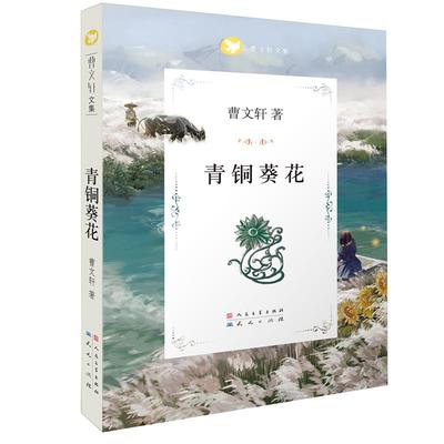 青铜葵花草房子子曹文轩新华书店