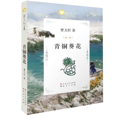 青铜葵花正版曹文轩四五六年级