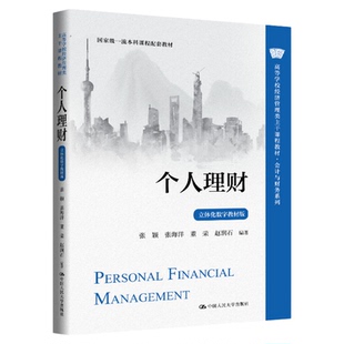 个人理财 立体化数字教材版 张颖 张海洋 董荣 赵润石 会计与财务系列9787300335766中国人民大学出版社