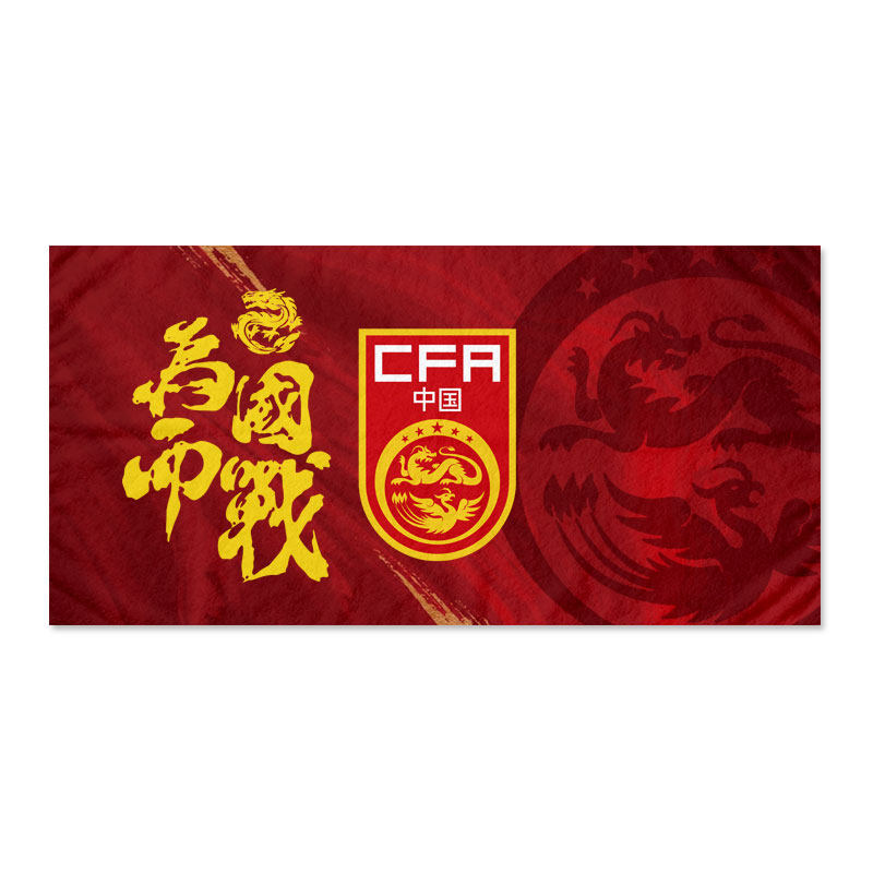 U23亚洲杯中国国足球迷浴巾毛巾