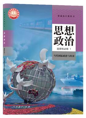 【新华书店正版】2026秋适用高中思想政治选择性必修1当代国际政治与经济人教版高1年级政治课本普通高中教科书教材