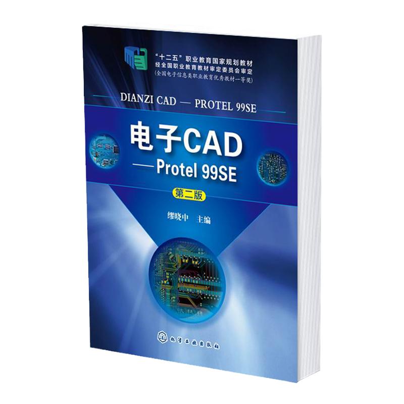电子CAD Protel 99SE 印制电路板整体制作过程 单片微处理器接口电路 PCB元件 Altium Designer 自动化技术通信技术等相关专业教材