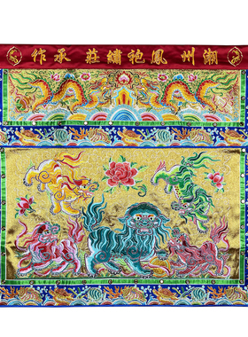 潮绣精品刺绣桌围金葱底五狮戏球