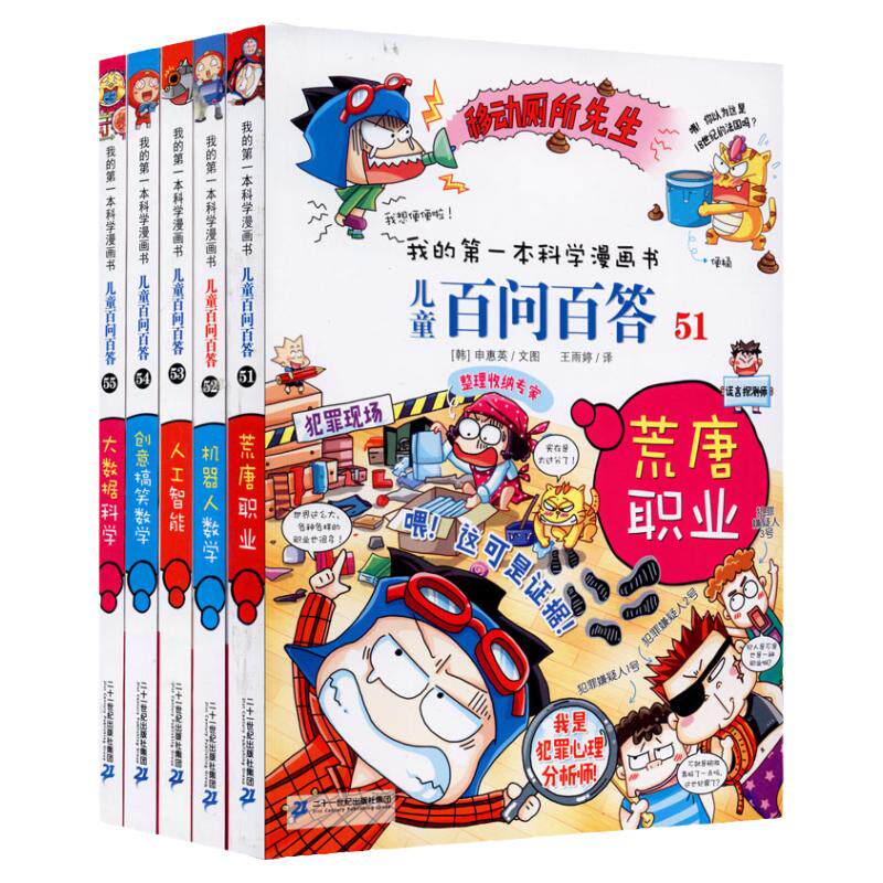 儿童百问百答漫画书51-55