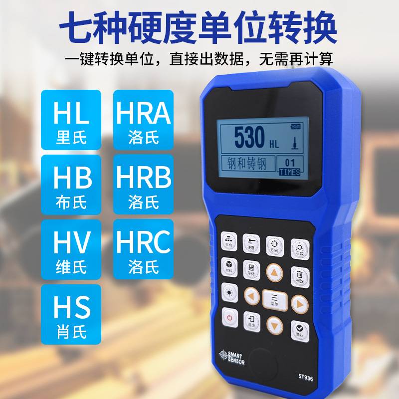 希玛ST936/936B便携式里氏硬度计高精度硬度测试仪不锈钢金属铁块