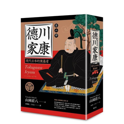 【预售】德川家康：第六部 台版原版中文繁体文学 山冈庄八 读书国-远足文化 正版进口书
