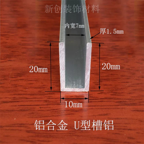 铝合金U型槽包边条 内槽7mm高20宽10厚1.5mm diy铝U槽包边条卡槽