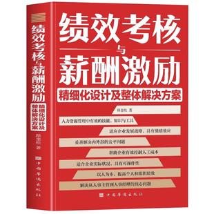 绩效考核与薪酬激励 精细化设计及整体解决方案 中小企业人力资源管理绩效考核方案设计绩效管理书籍 创业计划团队建设与管理书籍