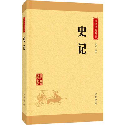 典籍里的中国 史记正版书籍 中华书局中华上下五千年二十四史资治通鉴青少儿品读年成人历史书籍 畅销书排行榜 原版司马迁原版