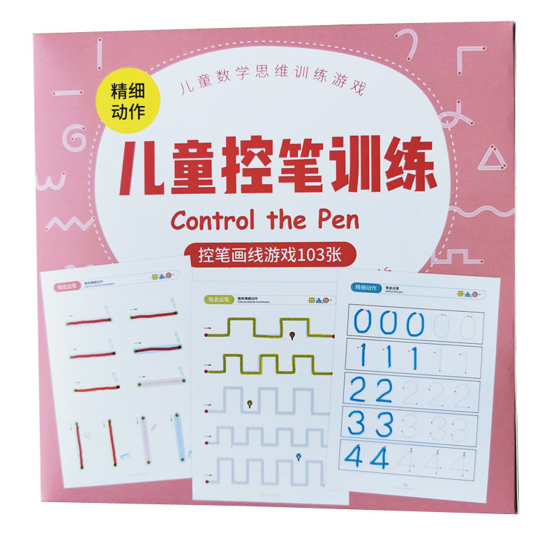 控笔训练幼儿园宝宝描点画线儿童运笔连线手部精细动作专注力教具