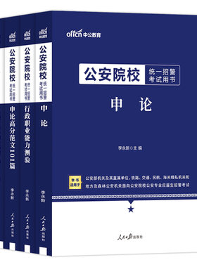 公安联考中公教育2026年公安院校联考招警考试用书申论行测行政职业能力测验教材历年真题试卷公安专业基础知识2025军考资料书籍