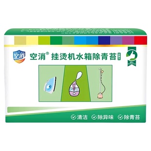 空消挂烫机水箱除青苔蒸汽烫斗熨烫机除苔清洗绿毛藻清洁除垢杀菌