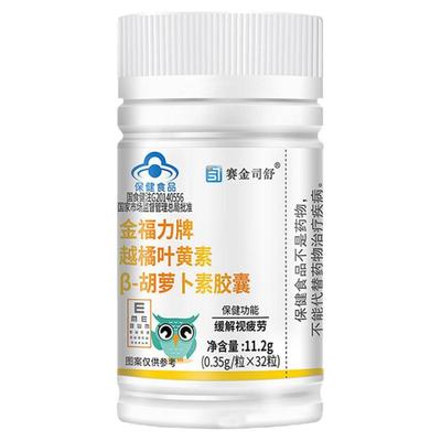 赛金司舒金福力牌越橘叶黄素β-胡萝卜素胶囊 32粒/瓶 缓解视疲劳