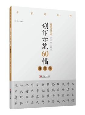 正版 硬笔书法创作示范60幅 规范字 名家讲创作 书法作品4色高清原大呈现集字示范讲解 书法入门教程培训教材临摹本江西美术出版社