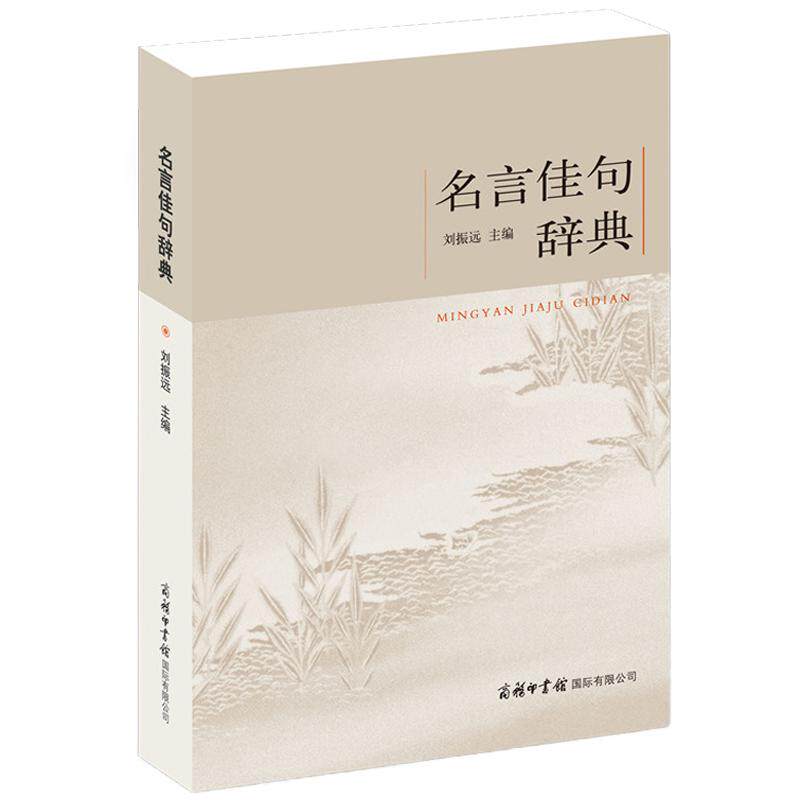 名言佳句辞典 经典语录正版书籍小学生初中高中大学生语文课外阅读中外名人名言书鉴赏小词典大全感悟人生格言警句 商务印书馆