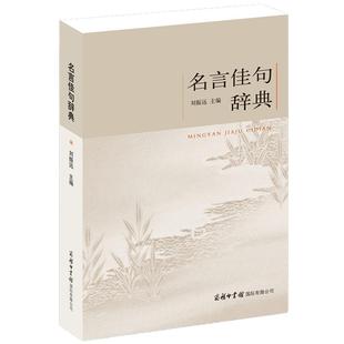 名言佳句辞典 经典语录正版书籍小学生初中高中大学生语文课外阅读中外名人名言书鉴赏小词典大全感悟人生格言警句 商务印书馆