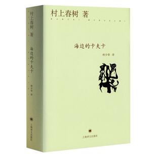 海边的卡夫卡 正版精装村上春树原版小说青春课外书籍新华书店