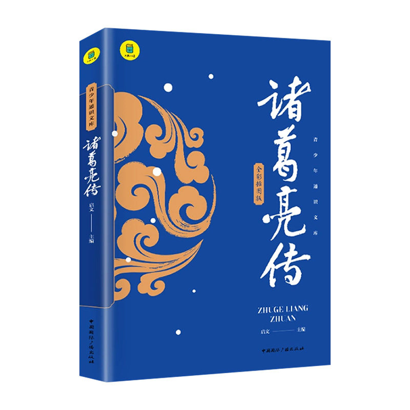 诸葛亮传中小学生课外书三四五六年级青少年读物经典书目三国历史人物传记历史上那些谋士中国名人传记锦囊妙计正版畅销书籍排行榜