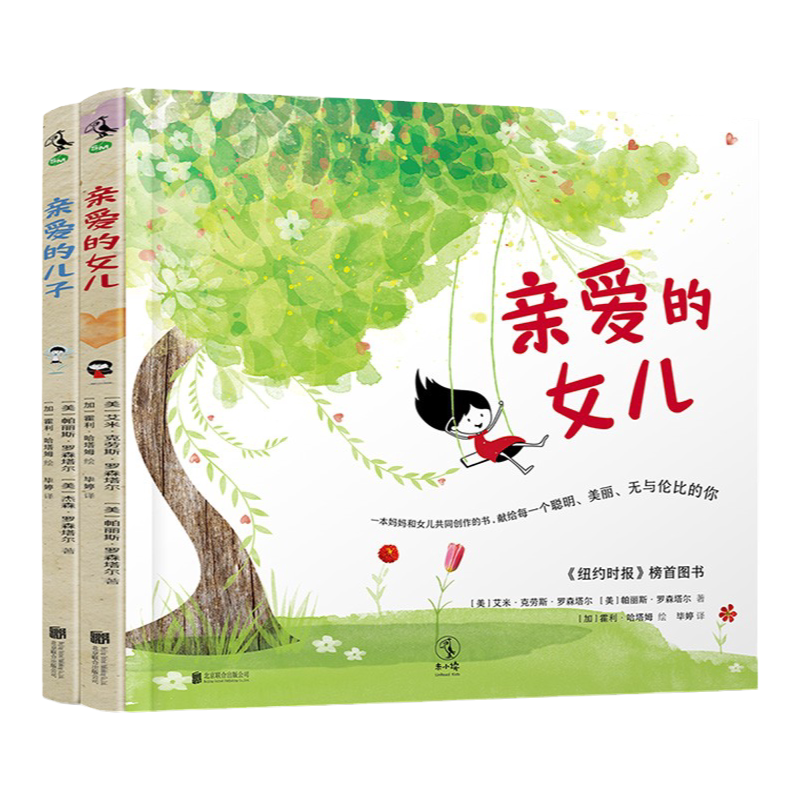 亲爱的女儿+亲爱的儿子 (全2册)父母送给孩子相伴一生的祝福 未小读出品 童书绘本