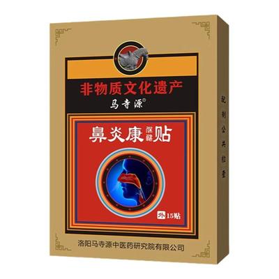 马寺源【非遗秘方】鼻炎鼻窦炎贴
