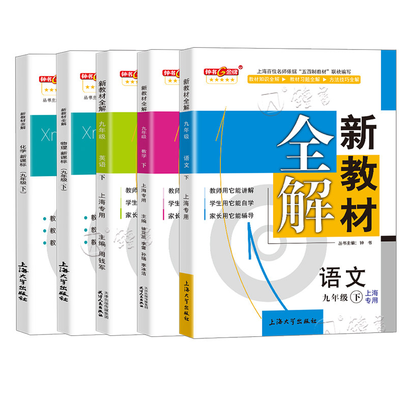 钟书金牌新教材全解九年上册