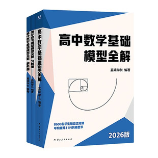2026版高中数学基础模型全解全国通用讲义习题嘉靖学长清华名师编录高三考试必刷真题真实验证平均提升31分走上逆袭之路畅销复习书