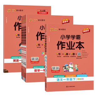2026春新版绿卡小学学霸作业本一年级语文数学英语课本同步练习上册下册全套人教北师随堂提优训练习题达标测试天天练PASS正版图书