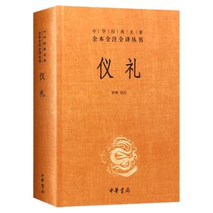 仪礼彭林著精装版全本原文注释译文文白对照中华经典名著全本全注全译丛书今注今译和周礼礼记被称为三礼经传通解哲学中华书局正版