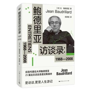 鲍德里亚访谈录:1968-2008 密涅瓦上海人民出版社后现代西方外国哲学另著消费社会/符号政治经济学批判/生产之镜/象征交换与死亡
