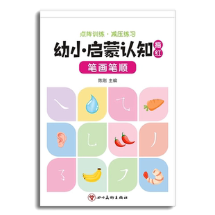 儿童幼小衔接每日一练描红本幼儿园数字练字帖控笔训练入门字帖拼音笔画汉字偏旁点阵全套练字本幼升小幼儿3-6岁学前班中班练习册