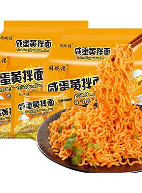同碗福咸蛋黄拌面袋装速食