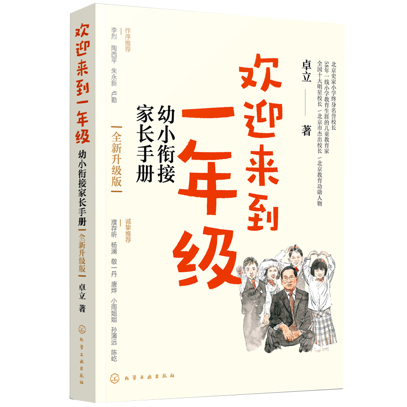 2024全新升级版 欢迎来到一年级 幼小衔接家长手册 卓立 幼升小一年级新生小学入学准备好习惯家庭教育指导书家长正面管教育儿书籍
