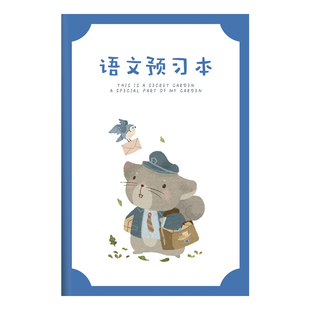 纸老虎语文预习本生字本课前记录本二年级课文下册小学语文预习卡生字表阅读记录卡摘抄本课前预习卡