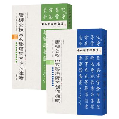 柳公权玄秘塔碑临习津渡创作梯航