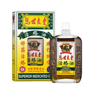 香港原装马世良堂强力活络油50ml活血散瘀跌打扭伤消肿止痛
