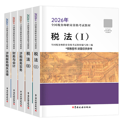 注册税务师2026年考试官方教材书税1税法二2必刷550题轻一26注税应试指南历年真题库三色笔记财务与会计涉税服务实务相关法律2025