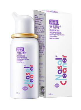 诺斯清高渗海盐水喷雾洗鼻器
